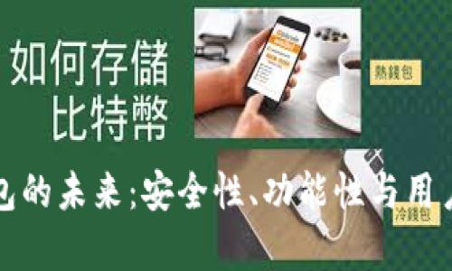 探索高端数字钱包的未来：安全性、功能性与用户体验的全面解析