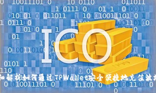 详细解析如何通过TPWallet安全便捷地充值波场币