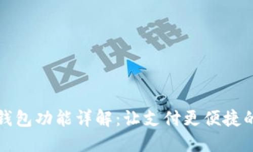 中信银行数字钱包功能详解：让支付更便捷的金融科技之旅