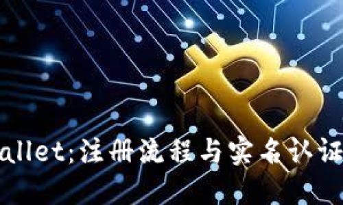 探索TPWallet：注册流程与实名认证要求详解