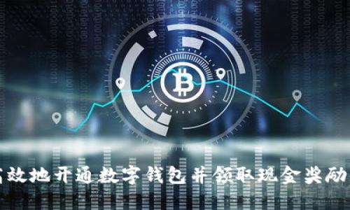 如何安全高效地开通数字钱包并领取现金奖励的完整指南