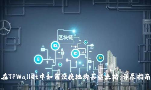 在TPWallet中如何便捷地购买以太坊：详尽指南