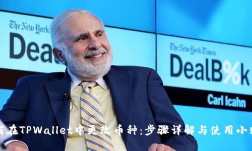 如何在TPWallet中更改币种：步骤详解与使用小贴士