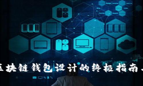 全面解析区块链钱包设计的终极指南与实用图纸