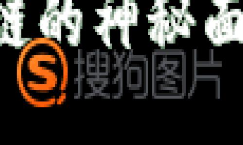 揭开电子钱包与区块链的神秘面纱：连接的机制与潜力