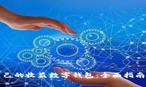 如何选择适合自己的收益数字钱包：全面指南与用户体验分享