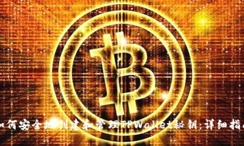 如何安全地创建和管理TPWallet秘钥：详细指南