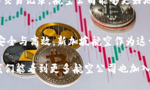 新加坡航空如何利用区块链技术提升乘客体验与安全性

新加坡航空, 区块链, 数字钱包, 乘客体验/guanjianci

引言：区块链在航空业的应用前景
近年来，区块链技术在多个行业中掀起了一场革命。航空业作为一个高度依赖安全性和透明度的领域，正在逐渐认识到区块链的潜力。在这方面，新加坡航空公司正处于技术创新的前沿之一，努力通过区块链技术提升乘客的整体体验与安全性。这篇文章将探索新加坡航空如何利用区块链钱包，改变传统航空体验的面貌。

一、新加坡航空背景
新加坡航空成立于1947年，是亚洲顶尖的航空公司之一，以其卓越的服务质量和安全记录闻名。为了保持竞争优势，新加坡航空不断寻求创新的方式来提升乘客的飞行体验和运营效率。区块链技术的引入为他们提供了一个新的机遇，可以在多方面实现突破。

二区块链技术概念解析
区块链是一种去中心化的分布式账本技术，能够在多个参与者间安全、透明地记录交易信息。每一次交易都会在区块中进行加密，并与前一个区块相连接，形成一个无法篡改的链条。这种特性使得区块链在许多领域，特别是金融、物流及航空业，具有广泛的应用潜力。

三、区块链钱包的基本构成
区块链钱包通常包括多个关键组成部分。首先是私钥和公钥，私钥用于对用户身份进行验证，而公钥则用于生成接收地址。其次，数字资产的存储与管理系统也至关重要，确保用户可以安全地存储和交易他们的数字资产。此外，用户界面简单易用，对于非技术用户来说特别重要。

四、新加坡航空的区块链钱包构想
新加坡航空计划开发一个基于区块链技术的数字钱包，主要用于乘客的程序处理和支付事务。这一数字钱包不仅可以存储加密货币，还将支持积分系统，使得乘客在消费时能够灵活使用。这种构想力求将传统方式与现代技术结合，为乘客提供无缝的消费体验。

五、提升乘客体验
通过引入区块链钱包，新加坡航空能够在多个方面提升乘客的体验。例如，乘客可以轻松管理他们的旅行积分，将其兑换成航班票、酒店预订甚至地方特色商品。此外，乘客不再需要在每次旅行时重复输入支付信息，区块链钱包能自动处理这些事务。这样一来，乘客在旅途中的每一步都会更加顺畅，减少了反复操作的烦恼。

六、增强安全性
安全性是航空公司面临的巨大挑战之一。区块链技术的去中心化特性，使得乘客的数据更难以被篡改或盗取。每一笔交易都经过加密与验证，确保只有授权用户才能访问他们的账户。而且，区块链钱包可以记录每一笔交易的详细信息，提升透明度，让乘客对自己的数据管理有更多的掌控感。

七、未来展望
新加坡航空的区块链钱包并不是一个孤立的举措，未来他们计划与其他航空公司和相关行业建立合作，形成一个更大的生态系统。通过共享用户数据和交易记录，航空公司能够更好地理解乘客需求，从而提供更加个性化的服务。这一生态系统不仅包括航空公司，还将涉及酒店、旅游、餐饮等多个领域，为乘客创造无缝连接的旅行体验。

八、结论：科技引领的航行之路
区块链技术的引入为新加坡航空提供了一个提升乘客体验和安全性的全新路径。随着技术的不断发展，我们有理由相信，未来的航空旅行将更为便捷、安全与高效。新加坡航空作为这一变革的先行者，将继续以创新为核心，塑造出更加美好的空中旅行体验。

总之，通过区块链技术的有效利用，新加坡航空不仅稳固了自身在航空业中的竞争力，还为乘客带来了更方便、更安全的服务体验。期待在不久的将来，我们能看到更多航空公司也加入到这场技术变革中，推动整个行业向前发展。