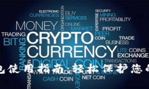 tp冷链钱包使用指南：轻松保护您的数字资产