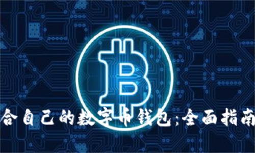 如何选择适合自己的数字币钱包：全面指南与实用技巧