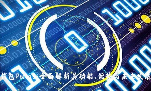 数字钱包Pulas：全面解析其功能、优势与未来发展趋势