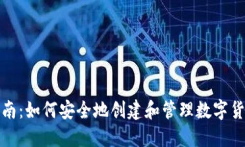 完整指南：如何安全地创建和管理数字货币钱包