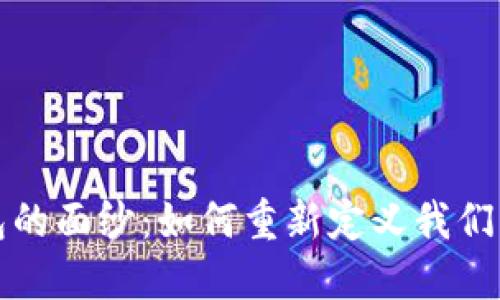 揭开移动公司数字钱包的面纱：如何重新定义我们的支付方式与生活方式
