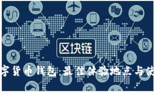 探索数字货币钱包：最佳体验地点与使用指南