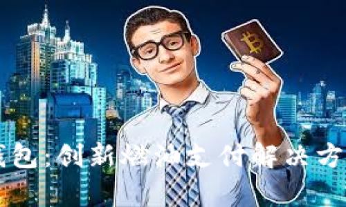 中石油数字钱包：创新燃油支付解决方案的全面解析