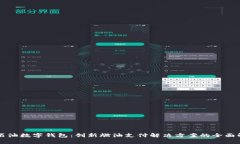 中石油数字钱包：创新燃