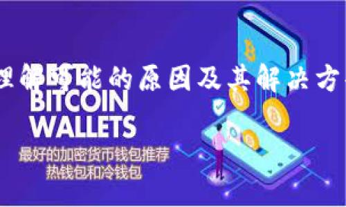 : TPWallet使用问题解析：无法购买和转账的原因及解决方案

TPWallet, 数字钱包, 加密货币, 交易问题/guanjianci

引言
在区块链技术持续发展的今天，数字钱包作为加密货币交易的重要工具，受到了越来越多用户的追捧。然而，许多用户在使用TPWallet（通常是指某款特定的数字钱包）时，常常会遇到无法购买或转账的问题。这些问题可能造成用户的困扰，也可能影响他们对加密货币的信心。本文将深入解析TPWallet的使用问题，包括无法购买和转账的原因，并提供一些实用的解决方案。

TPWallet的基本功能及使用场景
TPWallet是一款旨在为用户提供安全、便捷的加密货币管理体验的数字钱包应用。用户可以通过TPWallet进行加密资产的存储、转账和购买等功能。其设计旨在使用户能够轻松管理多种数字货币，同时确保交易的安全性。

无法购买的可能原因
在使用TPWallet进行数字货币购买时，如果出现无法完成交易的情况，可能由以下几个方面导致：

h4账户资金不足/h4
在尝试购买加密货币之前，用户必须确保其TPWallet账户中有足够的资金以进行此项交易。若账户余额不足以支付购买金额或相关的交易费用，购买请求将无法成功。

h4网络问题/h4
购买数字货币时，用户的网络环境也是一个重要因素。如果网络连接不稳定，可能会导致TPWallet无法成功与区块链网络进行交互，从而无法完成购买。建议用户检查其网络连接状况，并重试购买。」

h4钱包版本过旧/h4
TPWallet的版本更新通常会引入新的功能和修复已知问题。如用户未及时更新应用，可能会遭遇某些购买功能无法正常使用的问题。保持软件版本最新，有助于确保最佳使用体验。

h4平台问题/h4
有时候，TPWallet的服务器可能出现故障，或者与某些交易所的连接出现问题，这都可能导致用户在短时间内无法完成交易。建议用户在社交媒体或官方论坛上查看其他用户的反馈，了解是否存在广泛的问题。

无法转账的可能原因
除了购买问题，用户在尝试进行转账时，同样可能遇到困难。以下是一些常见的无法转账的原因：

h4地址错误/h4
在进行转账时，输入错误的接收地址是常见的失误之一。确保接收地址的准确性是成功转账的基础。用户应仔细核对转账信息，以防止资金损失。

h4手续费用不足/h4
每笔转账都会产生相应的区块链网络手续费用，如果用户账户中的资金无法覆盖这些费用，转账将不会成功。建议用户提前了解当前的交易费用，并确保其账户余额符合要求。

h4提现限制/h4
某些钱包可能会对用户的转账设定限制，如每日转账限额或单笔转账限制。如果用户的交易超出规定范围，将无法成功进行转账。在进行大额转账前，查看平台的相关规定至关重要。

h4安全验证失败/h4
为了保护用户的资产安全，TPWallet可能要求用户完成多重身份验证。在未能通过安全验证的情况下，转账请求将被拒绝。确保自己的身份验证信息是最新的，以免影响转账。

解决方案
面对以上问题，用户应采取某些措施来解决TPWallet的购买和转账问题：

h4检查账户余额与费用/h4
在进行任何购买或转账之前，首先要确认账户中是否有足够的资金以支付交易金额及其他相关费用。

h4保持软件更新/h4
定期检查TPWallet的软件更新，以确保使用最新版本，可以获得最佳的安全性以及功能体验。

h4网络检测与/h4
如果碰到网络问题，可以尝试重新启动路由器或更换网络环境，以提高网络连接的稳定性。

h4地址与信息的仔细核对/h4
在进行转账操作时，确保转账对象的地址没有错误，并且信息确认无误后再提交。

h4与客服沟通/h4
如以上方法无法解决问题，建议直接联系TPWallet的客服，寻求专业的帮助。他们可以提供针对性的建议与解决方案。

总结
TPWallet作为一款广受欢迎的数字钱包，其便捷性与安全性受到许多用户的青睐。然而，在使用过程中，不可避免地会遇到一些问题，特别是与购买和转账相关的操作。通过理解可能的原因及其解决方案，用户可以更有效地使用TPWallet，并最大限度地降低技术障碍对交易的影响。合理使用数字钱包，将为用户在数字货币的世界中打开一扇新的大门。

希望本文能够帮助读者了解TPWallet的常见问题及其解决方案，助力数字货币交易的顺利进行。