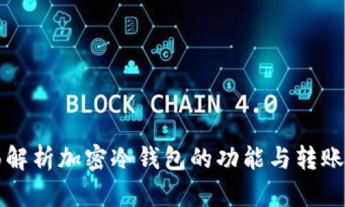 全面解析加密冷钱包的功能与转账能力