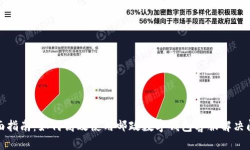 全面指南：如何高效使用邮政数字钱包客服解决问题
