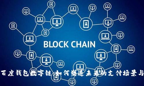 全面解析百度钱包数字链：如何塑造未来的支付场景与用户体验