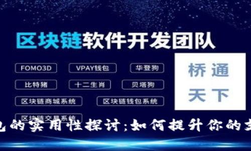 数字钱包的实用性探讨：如何提升你的支付体验