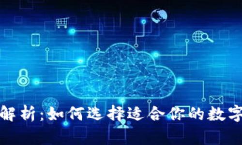 全面解析：如何选择适合你的数字钱包