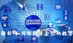 全面解析：如何选择适合