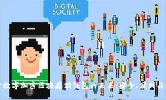 探索数字加密区块存储钱