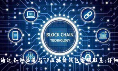 如何通过各种渠道与TP区块链钱包客服联系：详细指南