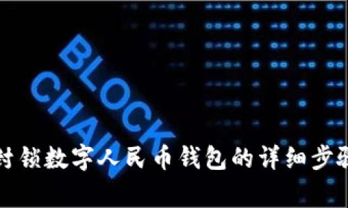 如何查询和封锁数字人民币钱包的详细步骤和注意事项