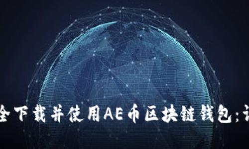 如何安全下载并使用AE币区块链钱包：详细指南