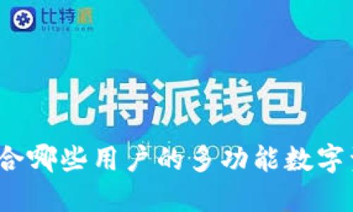 TPWallet：适合哪些用户的多功能数字资产管理工具