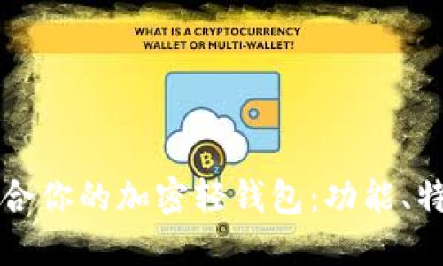 如何选择最适合你的加密轻钱包：功能、特点与使用指南