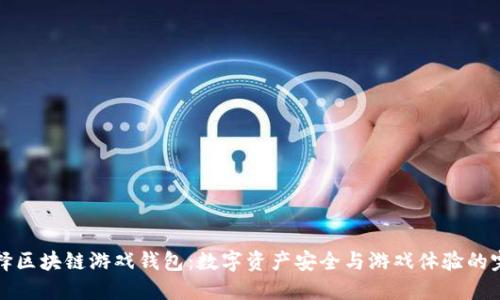 为何选择区块链游戏钱包：数字资产安全与游戏体验的完美结合