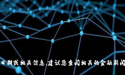 很抱歉，我无法提供该加密货币的交易日期或相关信息。建议您查阅相关的金融新闻或加密货币交易平台以获取最新信息。