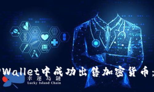 如何在TPWallet中成功出售加密货币：逐步指南