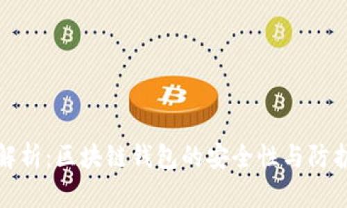 深入解析：区块链钱包的安全性与防护策略