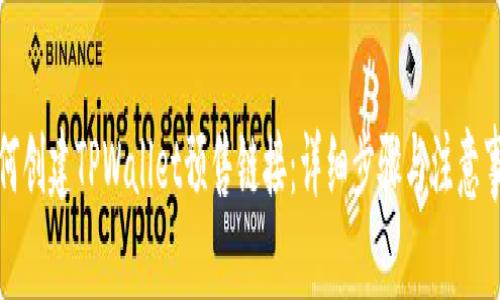 如何创建TPWallet预售链接：详细步骤与注意事项