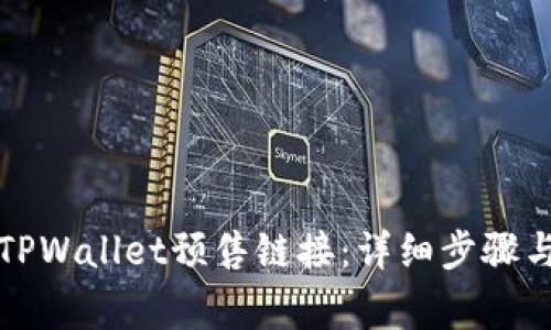 如何创建TPWallet预售链接：详细步骤与注意事项