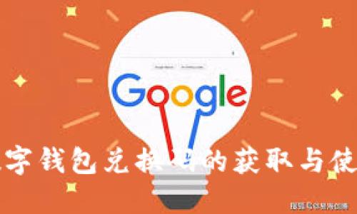 揭秘数字钱包兑换码的获取与使用方式