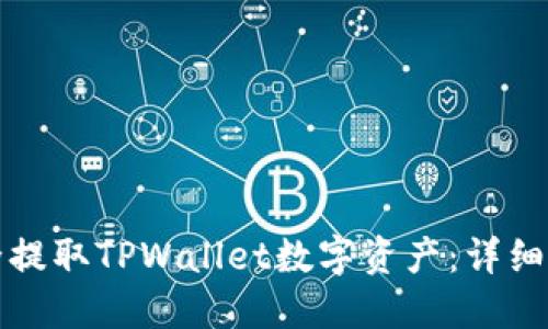 如何安全提取TPWallet数字资产：详细操作指南
