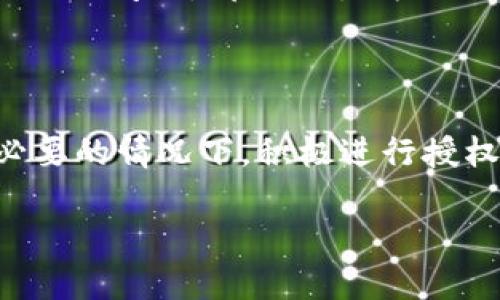 TPWallet：了解授权流程及其必要性

在数字资产管理和区块链应用日益普及的今天，TPWallet作为一个多功能的数字钱包，受到了越来越多用户的关注。然而，许多用户在使用TPWallet时可能会有一个疑问：我们是否可以在不进行授权的情况下使用TPWallet？在这篇文章中，我们将详细探讨TPWallet的授权机制，并对用户关心的各类问题进行一一解答。

什么是TPWallet？

TPWallet是一个专为多种数字货币设计的钱包，用户可以在其中存储、管理和交易各种加密资产。TPWallet的设计理念在于提供安全、高效和便捷的数字资产管理体验。用户可以通过TPWallet实现资产的安全存储、快速转账、代币交换等功能，极大地方便了区块链用户。

授权在TPWallet中的作用

授权是指用户在使用TPWallet时授予该钱包应用特定权限的过程。这些权限可能包括访问用户的资产、进行交易、查看余额等。授权的目的在于确保用户资产的安全，防止未经允许的操作。通常情况下，当用户首次使用某些功能时，TPWallet会提示进行授权，以确保用户了解并同意所要进行的操作。

可以不授权使用TPWallet吗？

用户能够在一定程度上使用TPWallet而不进行全部授权。例如，用户可以仅查看自己的资产或余额而无需授权。然而，如果用户希望进行资产转移、交换或其他需要更高权限的操作，那么授权便是必不可少的。在这种情况下，用户必须明确同意TPWallet请求的权限，以确保交易的顺利进行。

授权与安全性

在金融领域，安全性自始至终是最重要的考虑因素之一。TPWallet为了保障用户的资产安全，采用了多种安全技术，包括数据加密、多重身份验证和冷存储等。授权机制的设计也是为了确保只有经过用户验证的操作才能进行，避免第三方恶意控制用户的资产。因此，虽然用户可能希望跳过授权流程，但为了保护自己的资产，授权是值得信赖的一个环节。

如何进行授权？

在TPWallet中，授权流程通常非常简单明了。用户只需遵循以下几个步骤：
ol
  li下载安装TPWallet应用，完成注册并登录账户。/li
  li在应用中选择需要使用的功能，例如转账、交换等。/li
  li系统将弹出授权请求，用户仔细阅读权限说明。/li
  li若同意相关权限，用户点击“同意”或“授权”按钮。/li
/ol
通过以上步骤，用户便完成了授权，接下来就可以顺利使用TPWallet的各项功能了。

用户应该关注的权限

在进行授权时，用户需要特别关注TPWallet请求的权限类型。不同的操作需要不同的权限，比如：
ul
  li资产访问权限：允许TPWallet查看用户的资产和交易记录。/li
  li交易权限：允许TPWallet代表用户进行资产的转账或交换。/li
  li数据传输权限：允许TPWallet与其他应用进行数据交换，以提供更好的服务。/li
/ul
用户在授权时，务必要确保所授予的权限是合理和必要的。如若有不明白的地方，建议仔细查阅TPWallet的官方文档或联系客服以获得更多信息。

未授权的风险

尽管用户可以选择不授权，但如前所述，这样做可能会限制他们的使用体验以及资产的流动性。例如，未授权将阻止用户进行任何资金转移或交易，这意味着即使用户在钱包中拥有资产，实际上也无法进行有效的管理或使用。此外，不进行授权的行为可能会让用户在面对智能合约时面临更高的风险，因为智能合约的操作通常需要用户明确的授权才可执行。

结论：授权的重要性

总体而言，TPWallet的授权机制极大地提高了用户资产的安全性和使用体验。虽然用户在操作时可能希望减少授权步骤，但授权实际上是保护用户权益的一道重要防线。在使用TPWallet时，用户应该理性理解授权的必要性，并在确保了解各项权限的情况下进行授权。通过良好的授权习惯，用户将能够在更加安全的环境中管理和使用自己的数字资产。

随着区块链技术的不断进步以及数字资产的日益普及，了解如何正确使用数字钱包及其授权机制，将有助于用户更好地保护自己的资产。在未来，TPWallet无疑将在这个快速变化的数字世界中继续发挥重要作用。

用户反馈与持续改进

TPWallet在不断改进其服务的同时，也非常重视用户的反馈。作为一个社区驱动的平台，用户的声音对于TPWallet的发展至关重要。在用户使用钱包的过程中遇到的任何问题，都会被视为改进的机遇。TPWallet的团队定期收集用户反馈，评估现有功能的有效性，并根据用户建议用户体验。

最后的建议

在使用TPWallet时，合理的授权不仅可以帮助用户顺畅地使用钱包的各种功能，也能有效保护用户的数字资产。因此，建议在使用过程中保持对授权机制的理解，在必要的情况下，积极进行授权。同时，用户也应随时关注TPWallet的更新动态，以确保自己始终在安全和高效的环境中进行数字资产管理。

记住，数字资产的安全不仅仅是技术问题，更是用户文化与意识的问题。只有通过对数字钱包使用的全面了解，用户才能在迅速变化的数字经济中立于不败之地。