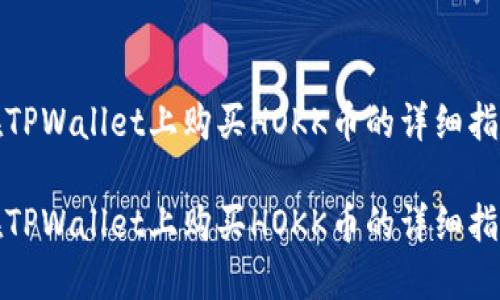 在TPWallet上购买HOKK币的详细指南

在TPWallet上购买HOKK币的详细指南