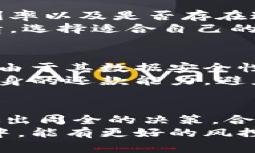 数字钱包借款期限：深入了解灵活度和风险

数字钱包, 借款期限, 贷款灵活度, 风险管理/guanjianci

数字钱包的兴起与应用
在数字化迅猛发展的今天，数字钱包已经成为我们日常生活中不可或缺的一部分。它不仅为消费者提供了便捷的支付方式，还为个人和小型企业提供了短期借款的机会。尤其是在资金周转紧张或急需资金的时候，数字钱包可以作为一种快速的解决方案。不过，在选择借款额度和期限时，我们也需谨慎考虑相关的风险与灵活度。

借款期限的灵活性
不同的数字钱包平台在借款期限的设计上各有千秋。一般情况下，大多数平台提供的借款期限为7天至30天不等。某些平台为满足特殊用户需求，还可能提供更长的支持周期。
例如，部分数字钱包平台允许用户在30天的基础上延展至60天，但这通常伴随额外的费用。这样的灵活性极大地方便了需要短期资金周转的用户，减轻了他们在还款时的压力。

借款金额与期限的关系
除了期限，借款金额的设定也是用户的重要考虑因素。通常情况下，借款金额与借款期限直接相关，大部分数字钱包平台会在借款额度与借款时间上设定一定的比例。例如，借款金额越高，可能需要的借款期限也越长。这样设置的目的是为了降低风险，同时保证用户能够按时还款。
总的来说，数字钱包借款最多可借的天数在于借款人的还款能力和平台的规定。然而，灵活安排借款期限的重要性不可忽视，借款人应充分评估自身的还款能力和资金需求，选择合适的贷款选项。

借款过程中的注意事项
在决定使用数字钱包借款时，有几个重要的注意事项需特别留意。首先，仔细阅读借款合同，了解所有费用及条款，确保自己能够接受相关要求。其次，了解利率以及是否存在逾期费用，以便做到心中有数。还款计划的合理安排，能有效避免日后的资金压力。
最后，建议对多个平台进行比较，以选择最佳的借款条件。不同平台在借款上的规定、利率、服务费都可能存在显著差异。通过对比，可以更好地把握市场行情，选择适合自己的借款方案。

风险管理与借款决策
有勇气借款，能够有效解决短期资金问题，但挑战与风险并存。面对借款，你需要对数字钱包及其借款产生的潜在风险有清晰的理解。数字钱包虽然便利，但由于其数据安全性与资金流动属性，若未能妥善管理，可能导致资金损失或个人数据泄漏的风险。
为了规避这些风险，用户在借款前应对平台的信誉做充分调查，考虑平台的用户评价和安全政策，确保选择信誉良好的平台。此外，在借款决策时，要考虑自身的还款能力，避免因盲目借款而导致的财务困境。合适的借款金额与明确的还款计划，是确保使用数字钱包借款时的一项保险措施。

总结与展望
数字钱包的借款机制为我们提供了新的财务灵活性，但随之而来的风险也需要引起重视。借款者必须在了解借款期限、金额与自身还款能力的基础之上，做出周全的决策。合理利用数字钱包的借款功能，可以帮助我们在急需资金时，不至于陷入困境。
未来，数字钱包的借款业务还可能更加多样化，随着技术的前进与用户需求的变化，各大平台将不断完善服务，提高用户的借款体验。我们期待在这个过程中，能有更好的风控与服务保障，让借款变得更加安全和高效。