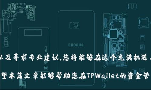   如何安全管理和使用TPWallet中的资金：实用指南和最佳实践 / 
 guanjianci TPWallet, 数字资产, 资金管理, 安全措施 /guanjianci 

引言：认识数字资产的时代
随着数字货币和区块链技术的迅速发展，越来越多的人开始接触和使用数字资产钱包。TPWallet作为一款流行的数字资产管理工具，吸引了众多用户存放和管理他们的资金。然而，拥有一笔不小的资产也带来了责任与挑战。在这篇文章中，我们将探讨如何安全地管理和使用TPWallet中的资金，确保您的资产不仅安全，还能得到有效利用。

第一步：确保TPWallet的安全性
安全是管理数字资产的首要任务，尤其是当涉及到一大笔资金时。确保TPWallet的安全性可以通过以下几种方式实现：
ul
    listrong启用双因素认证：/strong为您的TPWallet账户启用双因素认证（2FA），增加一道安全防线。即便密码被破解，仍需第二种验证方式才能访问账户。/li
    listrong使用强密码：/strong选择一个复杂且独特的密码，避免使用常见的密码或个人信息，以确保即使密码被猜测也难以进入账户。/li
    listrong定期更新密码：/strong定期变化您的账户密码，以减少被盗风险。推荐每三个月更换一次，确保账户的安全性。/li
    listrong确保设备安全：/strong在存放数字资产的钱包中，确保使用的设备没有恶意软件。及时更新操作系统和应用程序，并使用防病毒软件保护设备。/li
/ul

第二步：了解资金用途与投资组合
在TPWallet中拥有资金后，您需要清晰地了解这些资金的使用方向。根据个人财务目标，合理地规划资产配置和投资组合：
ul
    listrong设定投资目标：/strong根据个人的财务需求和风险承受能力，设定短期和长期的投资目标。例如，您可能希望通过投资实现财务自由或为子女的教育储备资金。/li
    listrong多样化投资组合：/strong不把所有的资金投入到单一资产中，进行多样化投资可以有效分散风险。例如，可以将部分资金用于购买稳定币，另一部分用于投资潜力股票，甚至可以考虑一些新兴项目。/li
    listrong定期评估投资组合：/strong投资后定期对您的投资组合进行评估，确保它符合市场动态和自身财务目标的变化。根据市场情况进行必要的调整，将亏损的资产剔除或增持表现优异的项目。/li
/ul

第三步：选择合适的交易策略
在TPWallet中管理资金后，选择合适的交易策略可以帮助您实现资产增值：
ul
    listrong日常交易与长期投资：/strong根据个人使用习惯和风险承受能力判断，选择短期日内交易或长期持有策略。短线交易适合对市场敏感的投资者，而长期持有的策略则最适合眼光长远的投资者。/li
    listrong利用技术分析工具：/strong运用各类图表和技术指标预测市场走势，确定入场和出场时机。掌握技术分析可以帮助投资者降低风险，提高收益。/li
    listrong关注市场动态：/strong定期关注行业新闻、市场观察和经济数据，这些都有助于您调整交易策略，适应市场变化。/li
/ul

第四步：税务与合规性
在数字资产的管理中，合规性和税务责任同样不可忽视：
ul
    listrong了解当地税务政策：/strong不同国家和地区对数字资产的税收政策各异。了解并遵守当地的税务规定，确保合法性，避免产生不必要的法律问题。/li
    listrong记录交易和资产变动：/strong维护良好的记录，包括每一笔交易、投资和提现，确保日后进行税务申报时能够提供详细和准确的信息。/li
/ul

第五步：寻求专业建议
当资产规模较大时，寻求专业的财务顾问建议尤为重要：
ul
    listrong咨询持牌金融顾问：/strong与持牌的财务顾问或税务顾问合作，他们可以提供个性化的建议，帮助您制定合理的资产管理计划。/li
    listrong参加相关研讨会和培训：/strong借助行业内的学习机会，提升自己的金融知识水平，以便更好地管理资产。/li
/ul

结论：明智理财，确保资产增值
在TPWallet中存有一大笔钱，需要仔细思考和规划，确保资金的安全、有效使用和增值。通过设定明确的投资目标、制定合理的策略、了解合规政策以及寻求专业建议，您将能够在这个充满机遇与挑战的数字资产时代，更加从容自信地管理自己的财富。

拥有数字资产的同时，也意味着需要时刻更新自己的知识和技能。市场在不断变化，唯有与时俱进的学习与适应，才能真正实现资产的稳健增长。希望本篇文章能够帮助您在TPWallet的资金管理之旅上，更加顺利与成功。