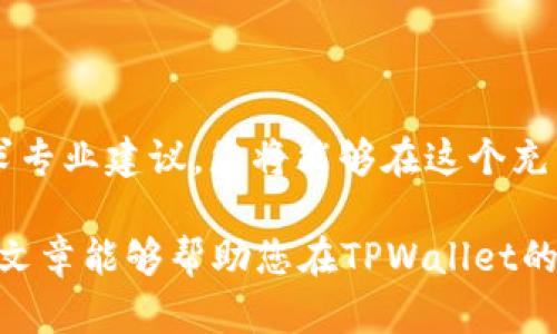   如何安全管理和使用TPWallet中的资金：实用指南和最佳实践 / 
 guanjianci TPWallet, 数字资产, 资金管理, 安全措施 /guanjianci 

引言：认识数字资产的时代
随着数字货币和区块链技术的迅速发展，越来越多的人开始接触和使用数字资产钱包。TPWallet作为一款流行的数字资产管理工具，吸引了众多用户存放和管理他们的资金。然而，拥有一笔不小的资产也带来了责任与挑战。在这篇文章中，我们将探讨如何安全地管理和使用TPWallet中的资金，确保您的资产不仅安全，还能得到有效利用。

第一步：确保TPWallet的安全性
安全是管理数字资产的首要任务，尤其是当涉及到一大笔资金时。确保TPWallet的安全性可以通过以下几种方式实现：
ul
    listrong启用双因素认证：/strong为您的TPWallet账户启用双因素认证（2FA），增加一道安全防线。即便密码被破解，仍需第二种验证方式才能访问账户。/li
    listrong使用强密码：/strong选择一个复杂且独特的密码，避免使用常见的密码或个人信息，以确保即使密码被猜测也难以进入账户。/li
    listrong定期更新密码：/strong定期变化您的账户密码，以减少被盗风险。推荐每三个月更换一次，确保账户的安全性。/li
    listrong确保设备安全：/strong在存放数字资产的钱包中，确保使用的设备没有恶意软件。及时更新操作系统和应用程序，并使用防病毒软件保护设备。/li
/ul

第二步：了解资金用途与投资组合
在TPWallet中拥有资金后，您需要清晰地了解这些资金的使用方向。根据个人财务目标，合理地规划资产配置和投资组合：
ul
    listrong设定投资目标：/strong根据个人的财务需求和风险承受能力，设定短期和长期的投资目标。例如，您可能希望通过投资实现财务自由或为子女的教育储备资金。/li
    listrong多样化投资组合：/strong不把所有的资金投入到单一资产中，进行多样化投资可以有效分散风险。例如，可以将部分资金用于购买稳定币，另一部分用于投资潜力股票，甚至可以考虑一些新兴项目。/li
    listrong定期评估投资组合：/strong投资后定期对您的投资组合进行评估，确保它符合市场动态和自身财务目标的变化。根据市场情况进行必要的调整，将亏损的资产剔除或增持表现优异的项目。/li
/ul

第三步：选择合适的交易策略
在TPWallet中管理资金后，选择合适的交易策略可以帮助您实现资产增值：
ul
    listrong日常交易与长期投资：/strong根据个人使用习惯和风险承受能力判断，选择短期日内交易或长期持有策略。短线交易适合对市场敏感的投资者，而长期持有的策略则最适合眼光长远的投资者。/li
    listrong利用技术分析工具：/strong运用各类图表和技术指标预测市场走势，确定入场和出场时机。掌握技术分析可以帮助投资者降低风险，提高收益。/li
    listrong关注市场动态：/strong定期关注行业新闻、市场观察和经济数据，这些都有助于您调整交易策略，适应市场变化。/li
/ul

第四步：税务与合规性
在数字资产的管理中，合规性和税务责任同样不可忽视：
ul
    listrong了解当地税务政策：/strong不同国家和地区对数字资产的税收政策各异。了解并遵守当地的税务规定，确保合法性，避免产生不必要的法律问题。/li
    listrong记录交易和资产变动：/strong维护良好的记录，包括每一笔交易、投资和提现，确保日后进行税务申报时能够提供详细和准确的信息。/li
/ul

第五步：寻求专业建议
当资产规模较大时，寻求专业的财务顾问建议尤为重要：
ul
    listrong咨询持牌金融顾问：/strong与持牌的财务顾问或税务顾问合作，他们可以提供个性化的建议，帮助您制定合理的资产管理计划。/li
    listrong参加相关研讨会和培训：/strong借助行业内的学习机会，提升自己的金融知识水平，以便更好地管理资产。/li
/ul

结论：明智理财，确保资产增值
在TPWallet中存有一大笔钱，需要仔细思考和规划，确保资金的安全、有效使用和增值。通过设定明确的投资目标、制定合理的策略、了解合规政策以及寻求专业建议，您将能够在这个充满机遇与挑战的数字资产时代，更加从容自信地管理自己的财富。

拥有数字资产的同时，也意味着需要时刻更新自己的知识和技能。市场在不断变化，唯有与时俱进的学习与适应，才能真正实现资产的稳健增长。希望本篇文章能够帮助您在TPWallet的资金管理之旅上，更加顺利与成功。