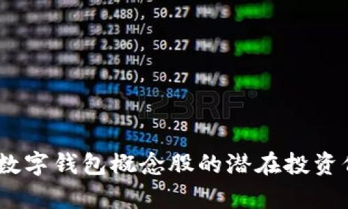 全面解析：华为数字钱包概念股的潜在投资价值与市场前景
