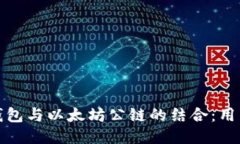 深入探索区块链钱包与以