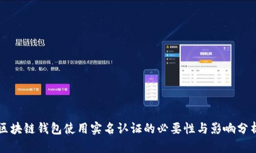区块链钱包使用实名认证的必要性与影响分析