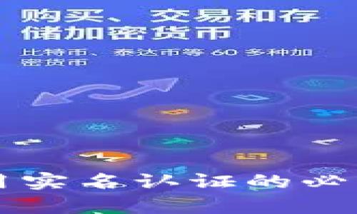区块链钱包使用实名认证的必要性与影响分析